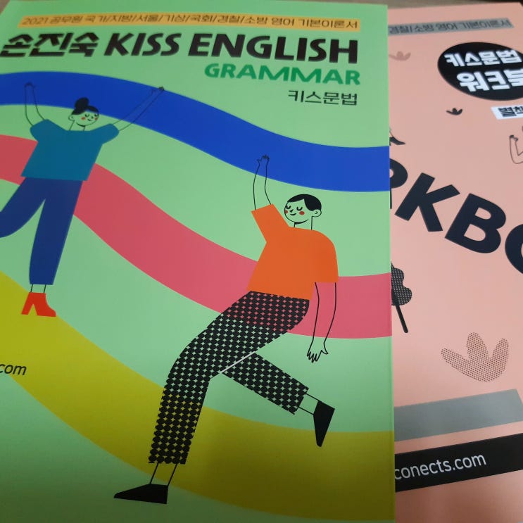  2021 손진숙 키스 문법 정오표 및 완강 후기 : 공무원 영어