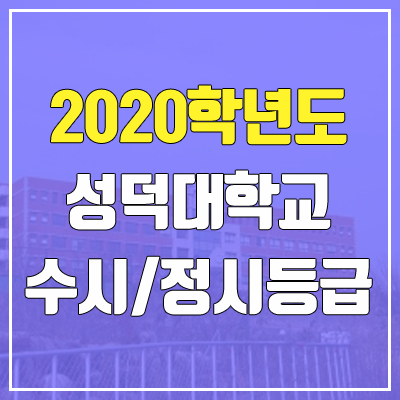 성덕대학교 수시등급 / 정시등급 (2020, 예비번호) 성덕대학교 수시등급 / 정시등급 (2020, 예비번호)