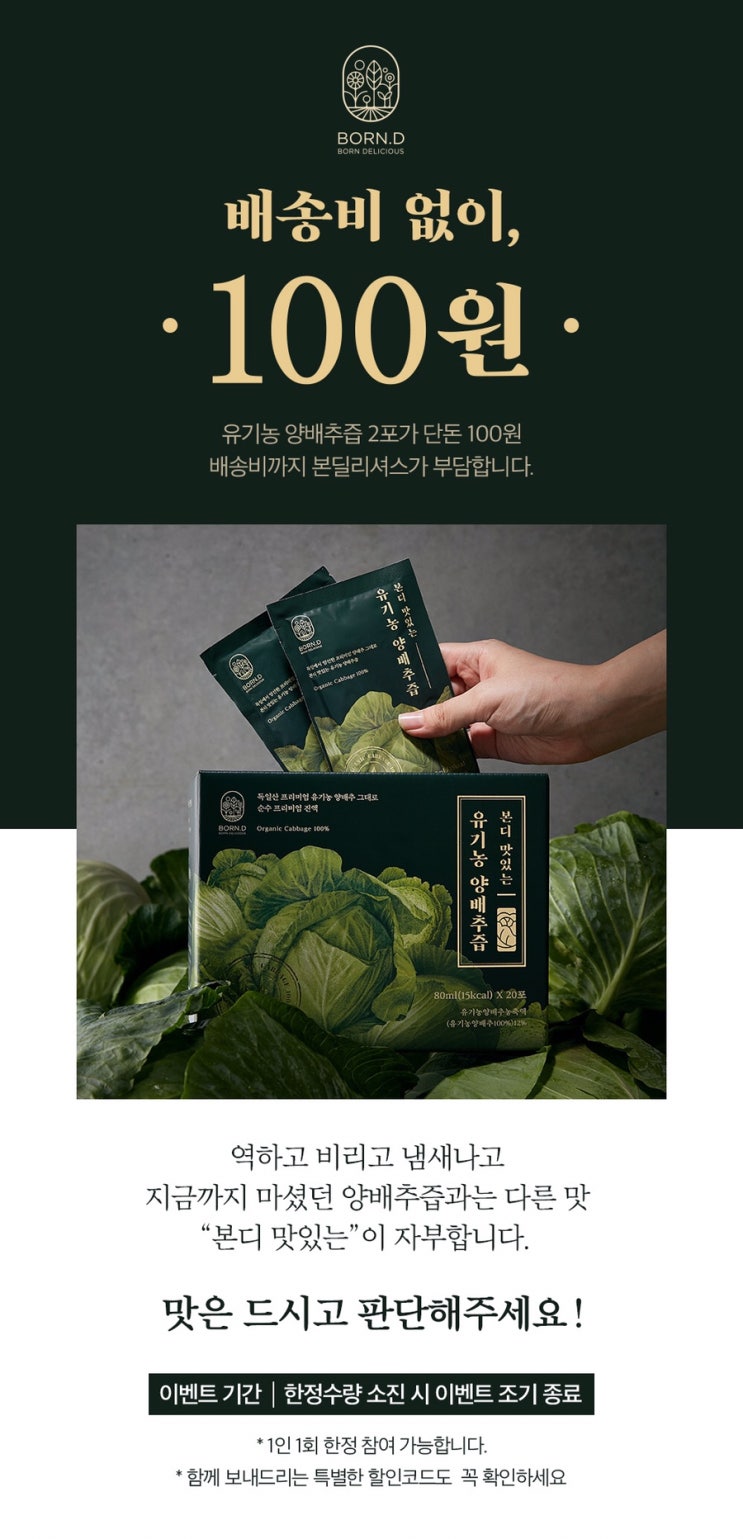  유기농 양배추즙 배송비 없이 2포가 단돈 100원 ~ 한정수량 소진시까지