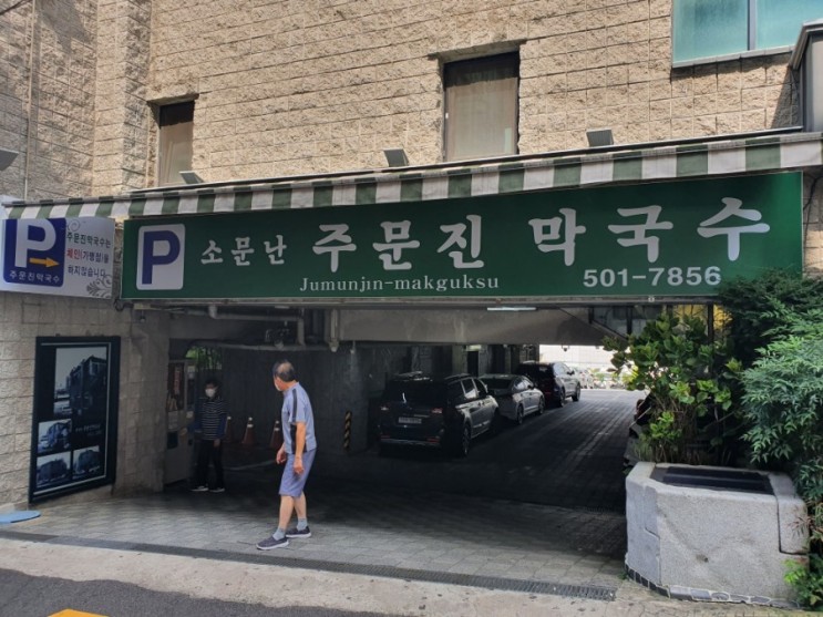 [부산 사직동] 부산막국수 맛집으로 유명한 소문난 주문직막국수