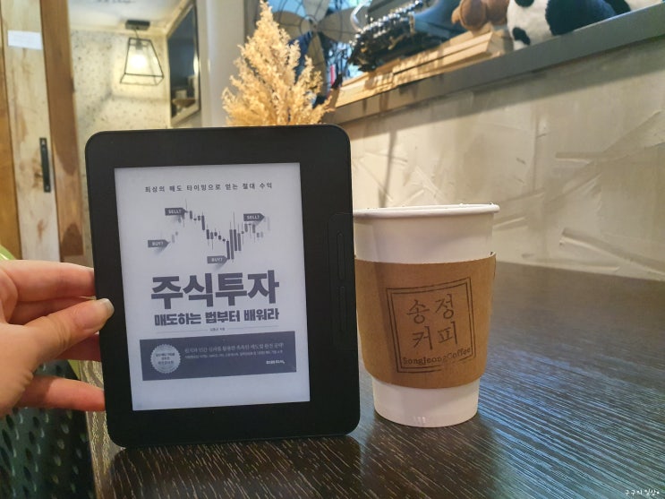  [서평] 주식투자 매도하는 법부터 배워라 - 김중근 >> 1편