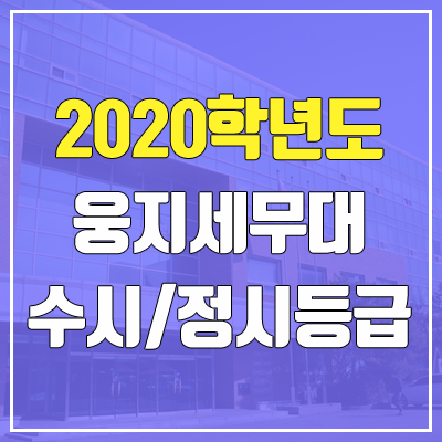 웅지세무대학교 수시등급 / 정시등급 (2020, 예비번호)