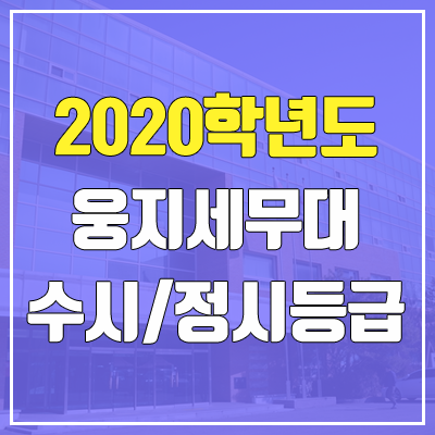 웅지세무대학교 수시등급 / 정시등급 (2020, 예비번호) 웅지세무대학교 수시등급 / 정시등급 (2020, 예비번호)