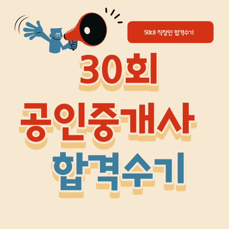 [고척동 공인중개사학원] 30회 공인중개사 50대 합격수기!