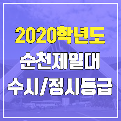 순천제일대학교 수시등급 / 정시등급 (2020, 예비번호)