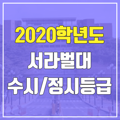 서라벌대학교 수시등급 / 정시등급 (2020, 예비번호)