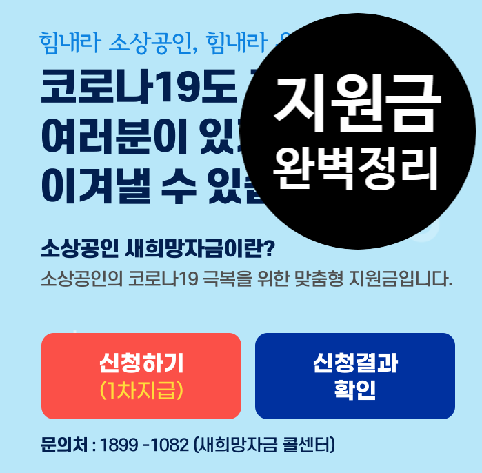  소상공인 새희망자금 신청 방법 기준 사이트