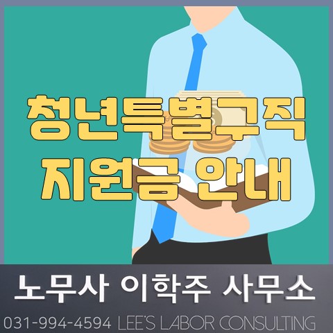 청년 특별 구직지원금 신청 안내 (고양시 노무사, 고양 노무사)