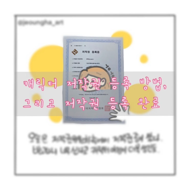  캐릭터 저작권 등록 과정, 그리고 저작권 등록 완료