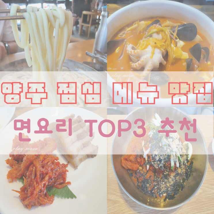 양주 점심 메뉴 맛집 면 요리 TOP3 추천