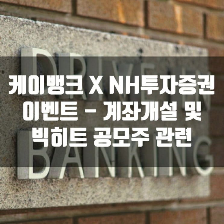  케이뱅크 X NH투자증권 이벤트 - 계좌개설 및 빅히트 공모주 관련