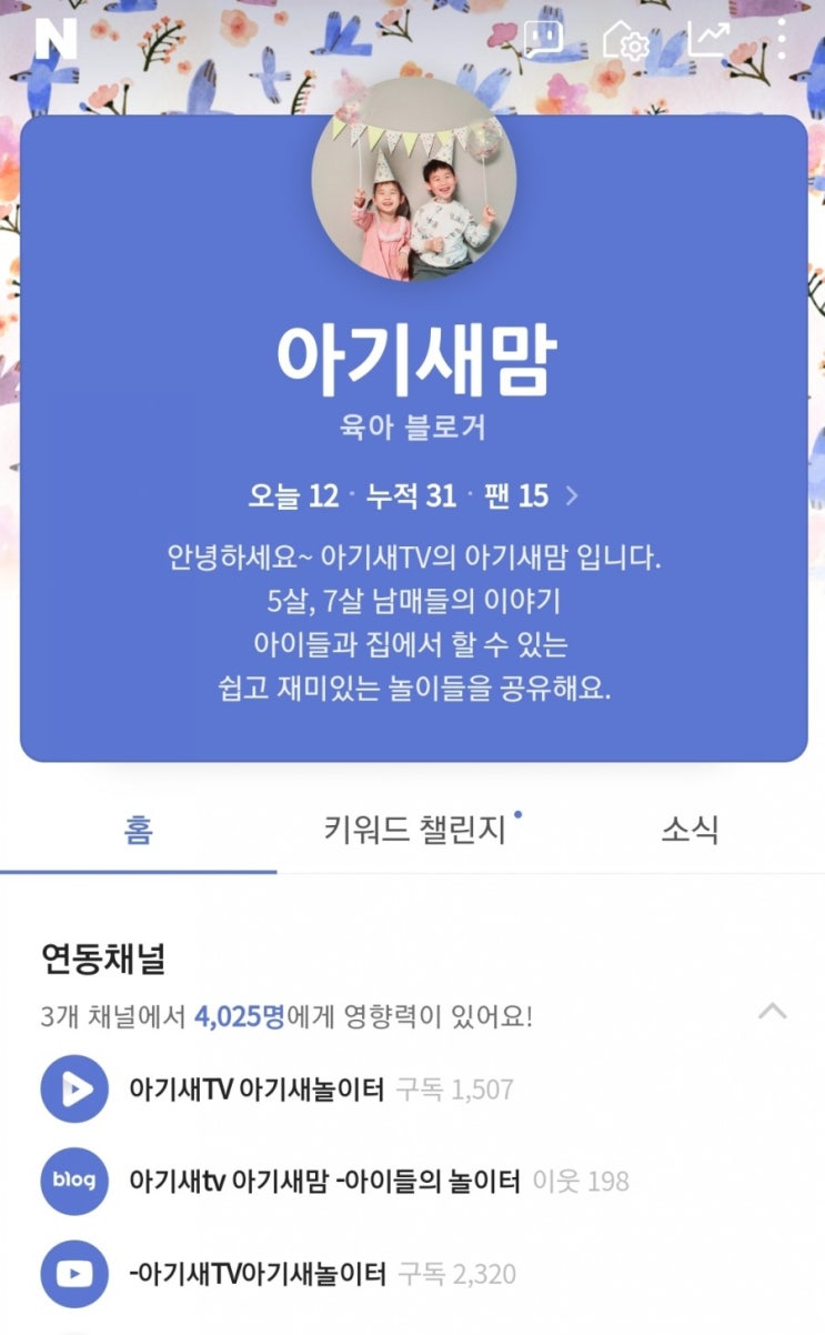  아기새맘이 네이버 인플루언서에 선정됐어요