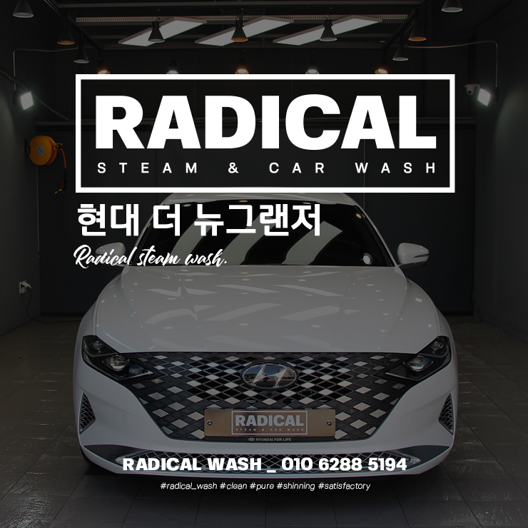  원주 스팀세차 Radical Basic 스팀세차 실내살균,휠철분제거,발수왁스 코팅 _ 현대 더 뉴 그랜저 신차 출고 후 차량관리는 래디컬워시 하세요! 단계동손세차/봉화산택지