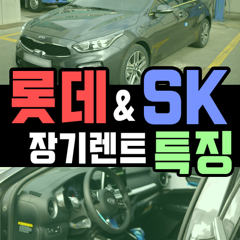  SK렌터카 & 롯데렌트카 장기렌트 소문대로 비쌀까요?