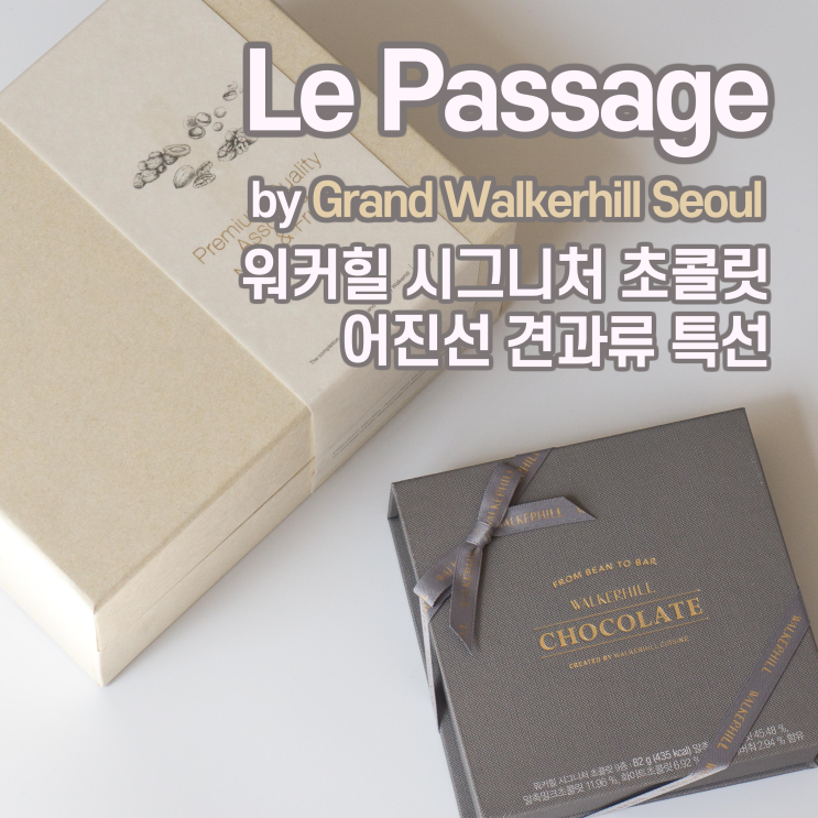  [르 파사쥬(Le Passage)] 그랜드 워커힐 시그니처 초콜릿 & 어진선 견과류 특선으로 분위기 가득 선물 추천