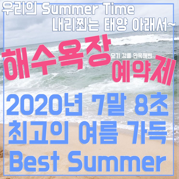 2020년 휴가철 코로나 대응으로 인한 해수욕장 예약제 시행 !