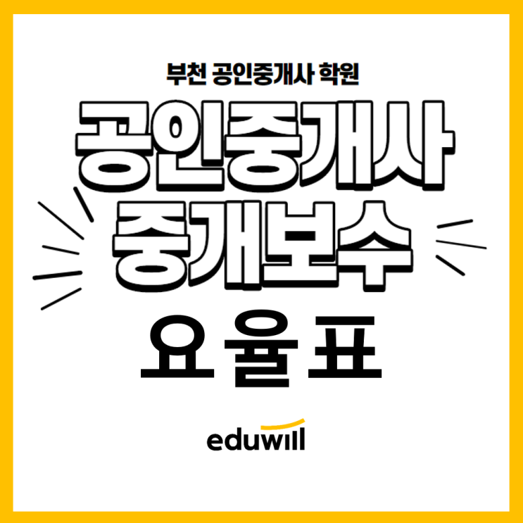  공인중개사 중개보수 요율표, 공인중개사 한달에 얼마나 벌까? [상동역 중동역 신중동역 공인중개사 학원]