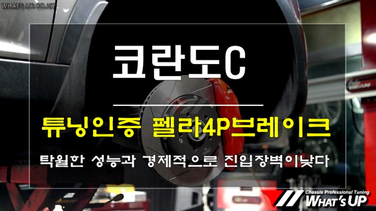  인천_와츠업/ 펠라4P브레이크 인증까지 됐는데 비용에 성능개선까지 탁월하면 어쩌니..