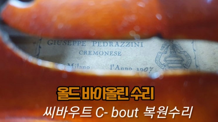  명품 올드 바이올린 수리/ [주세페 페라찌니] 올드 바이올린(1907년 제작 작품)