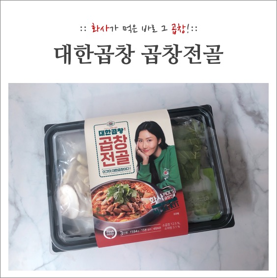  화사곱창전골 :: 대한곱창 곱창전골 밀키트 JMT