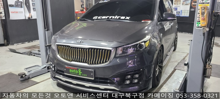  카니발 튜닝 전문점 오토앤서비스센터 대구북구점