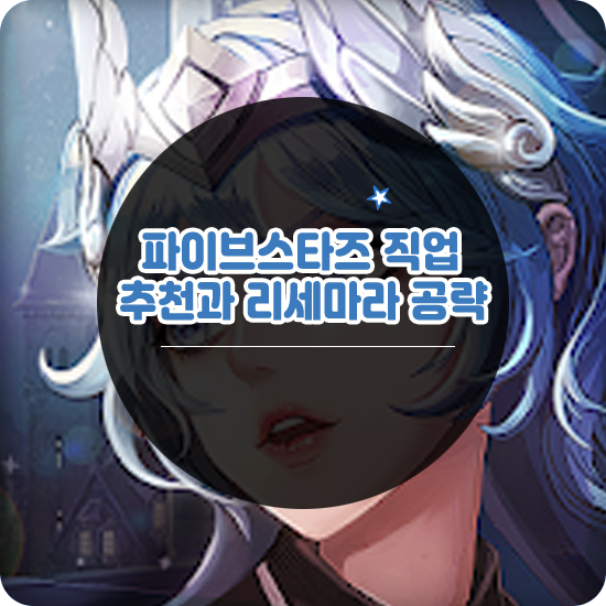  파이브스타즈 리세, 직업 공략과 솔직한 후기