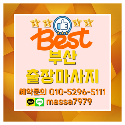  사상출장마사지,24시 세상편한 꿀잠오는 안마!