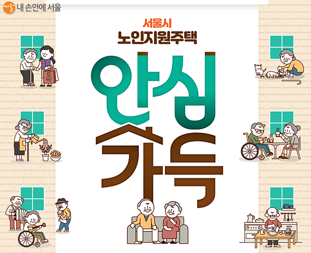  ‘노인지원주택’ 90호 첫 공급…10월 15일부터 신청