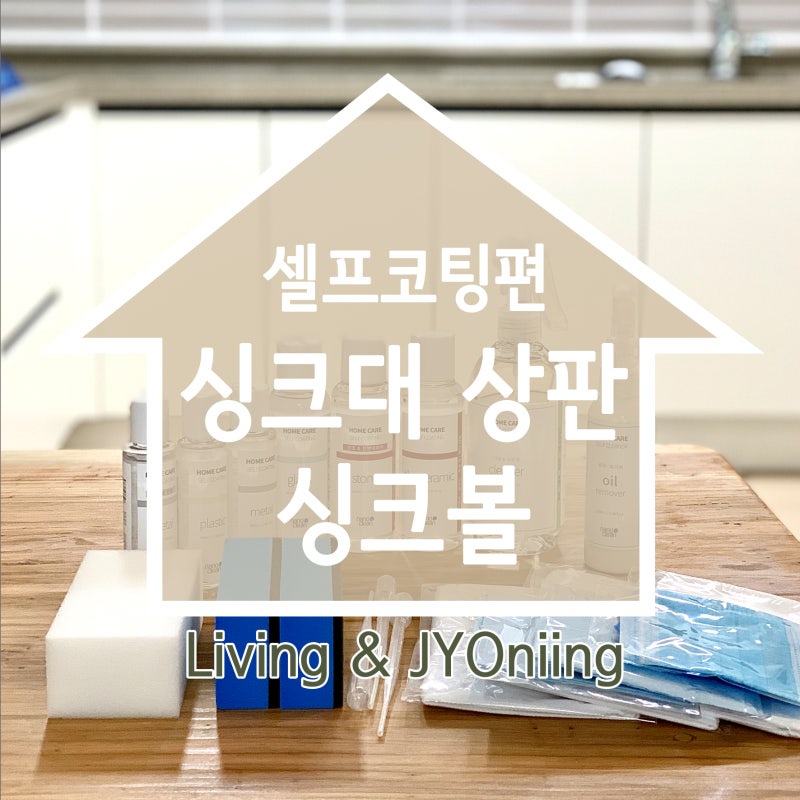 셀프나노코팅 입주청소의 꽃 싱크대상판 코팅편