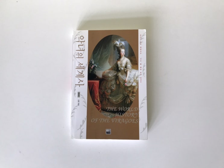  악녀의 세계사 / 42명의 악녀들