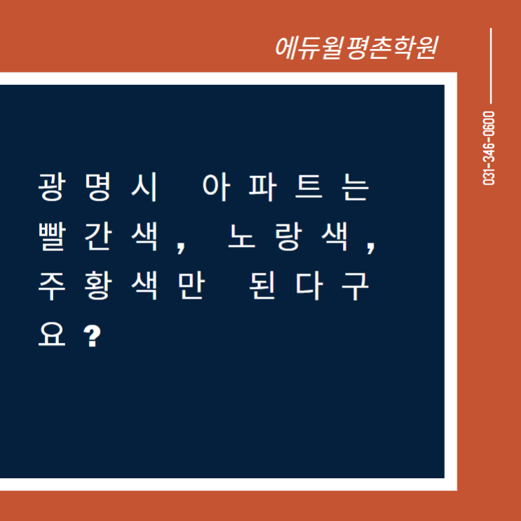  광명시 아파트 노란색 빨간색 주황색만 가능하다? 광명시 아파트 도색규제 관련 내용! (광명공인중개사학원)