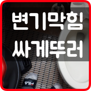  구미 옥계동 변기막힘 저렴하고 신속하게 뚫는법 막힌 화변기 동양식도 잘 뚫는게 중요하죠.