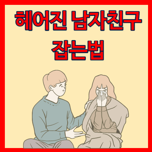  헤어진 남자친구 잡는법, 오히려 상대방이 붙잡게 만드는 법