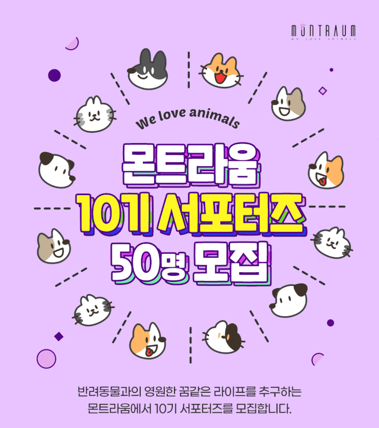 몬트라움 10기 서포터즈 모집중 몬트라움 10기 서포터즈 모집중