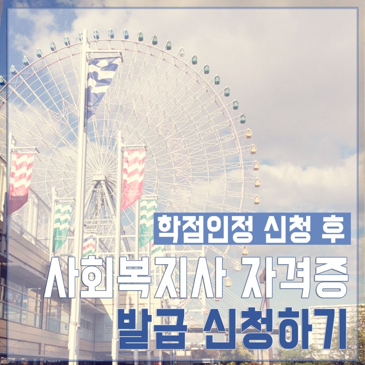  사회복지사 2급 자격증 신청 하기 (사회복지사 2급 자격증 발급받기)