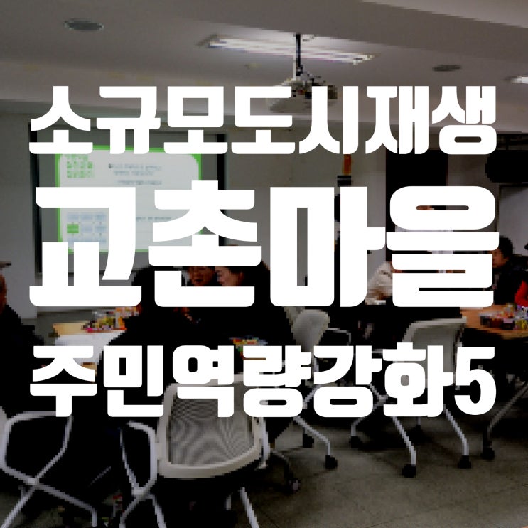  서천소규모재생사업 주민역량강화교육5 - 우리마을 실천과제 계획서 작성 워크숍