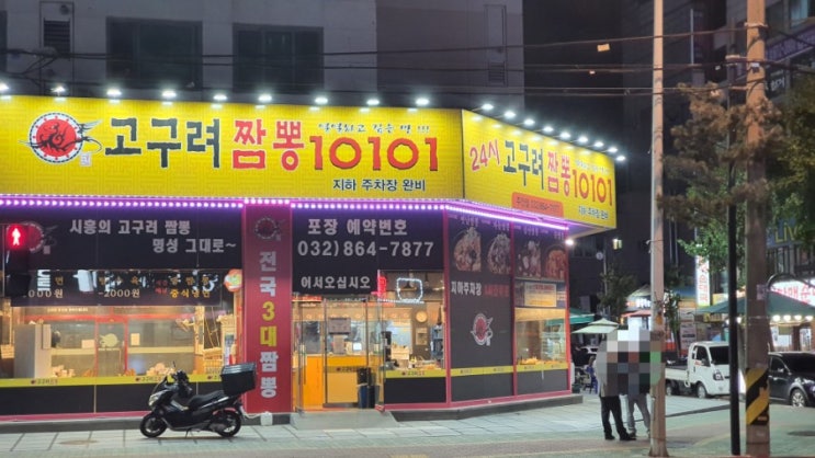  인천 고구려짬뽕 24시 중국집