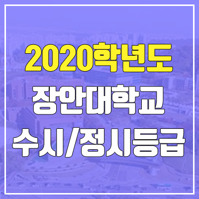 장안대학교 수시등급 / 정시등급 (2020, 예비번호)