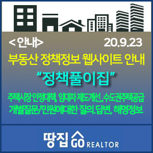   부동산 정책정보 웹사이트"정책풀이집" - 질문과 민원사항 모음집(9.23)