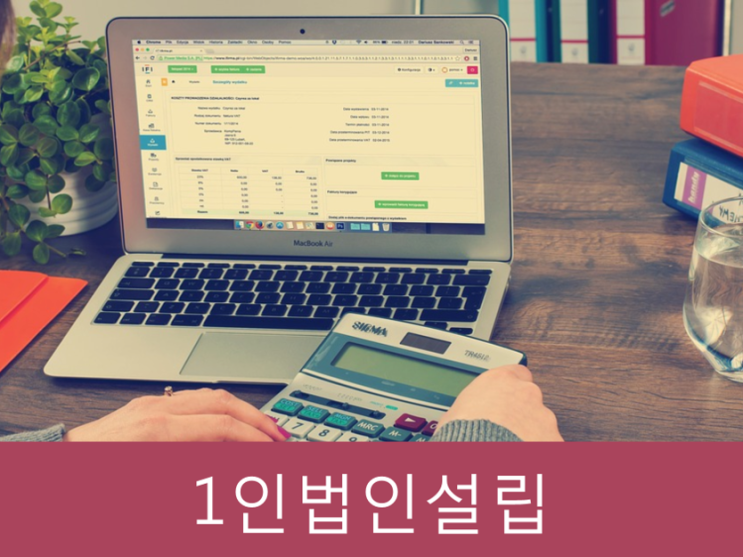  이것만 알아도 1인법인설립 단번에 가능한 꿀팁!!