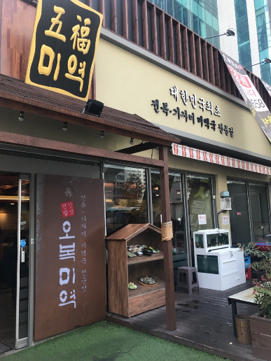  오복미역 대구 범어점 맛집 탐방기