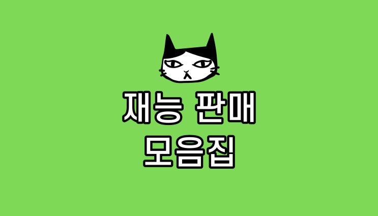 블로그 마케팅: 판매중인 재능 모음