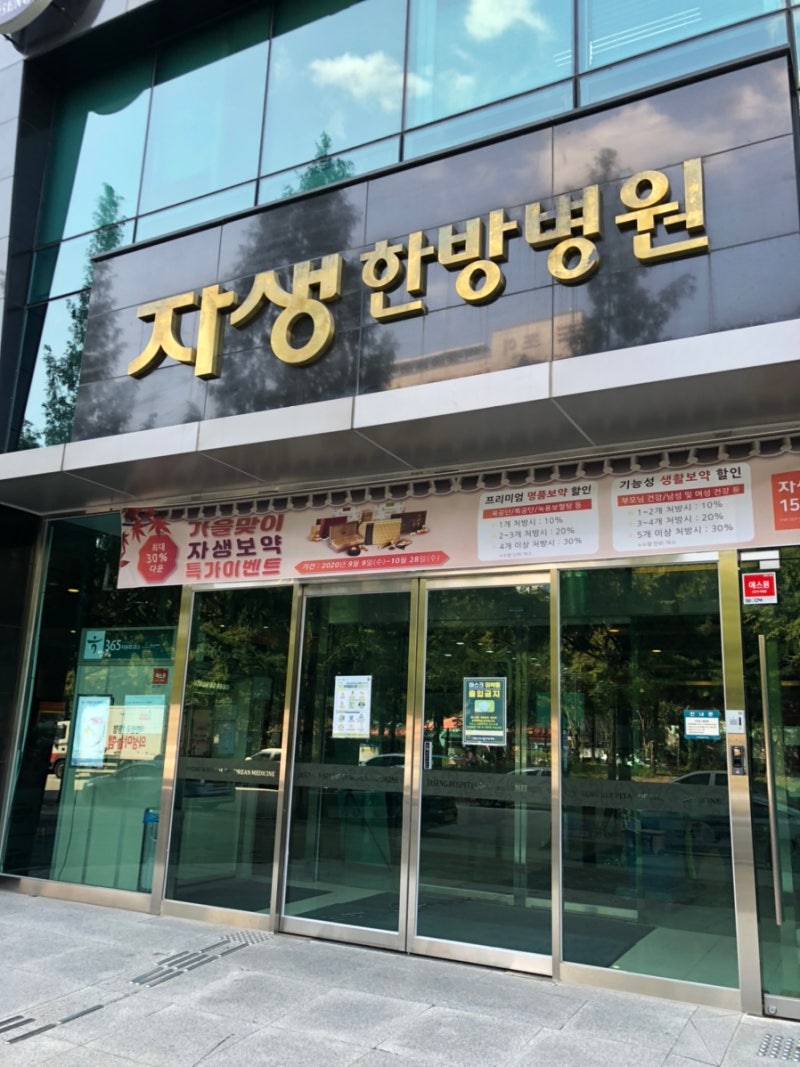 대전 자생한방병원 교통사고 후유증 입원 통원치료 TMI !!!