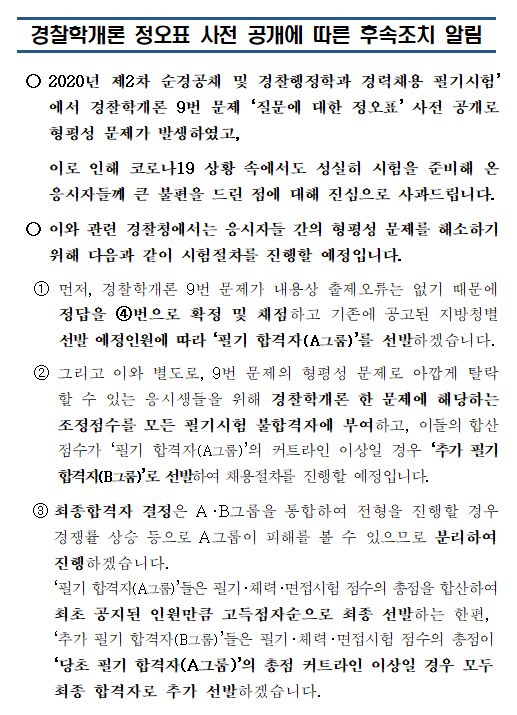  20년 2차 경찰공무원 채용 시험, 경찰학개론 문제 유출 후속조치 공고!!