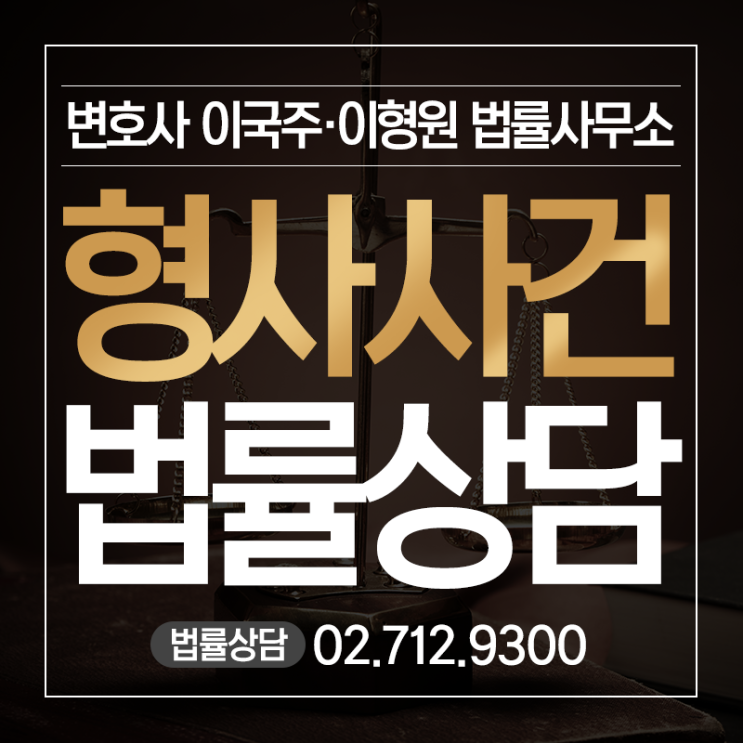  형사법률상담 통해 현명하게 대처해야