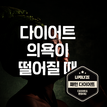 공덕 다이어트 의욕이 떨어질 땐. 패턴다이어트 괜찮아요한의원. 공덕 다이어트 의욕이 떨어질 땐. 패턴다이어트 괜찮아요한의원.