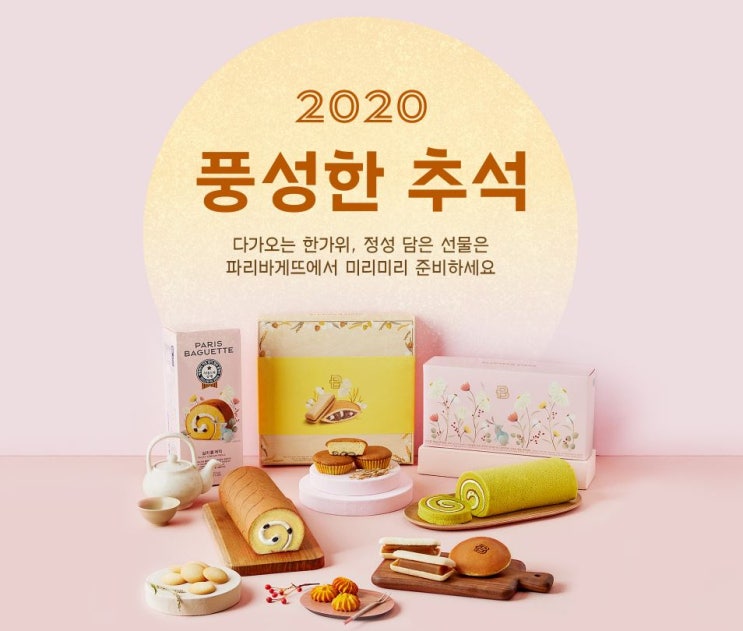  [파리바게뜨] 2020 풍성한 추석 이벤트! 정성 담은 선물을 파리바게뜨에서 준비하세요 :)