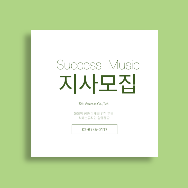  '석세스뮤직' 과 함께할 파트너를 모집합니다.          지사모집/창업문의/여성창업