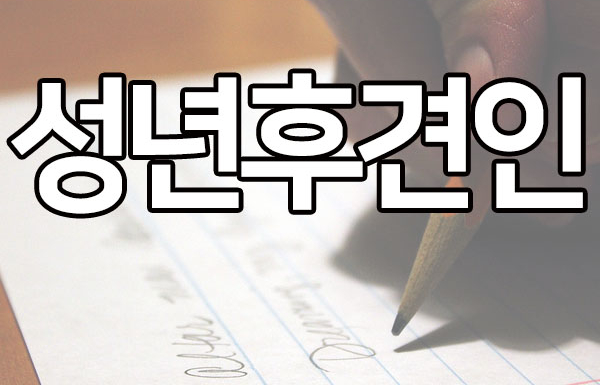  성년후견 :: 성년후견인, 한정후견인, 특정후견인, 임의후견인에 대하여