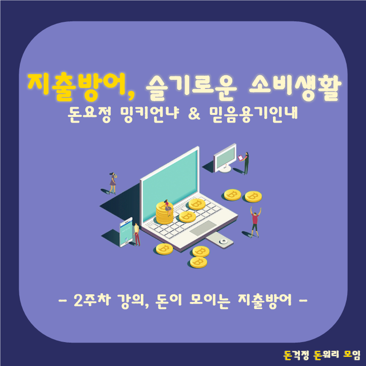  돈돈모 3주차, 지출방어 너는 누구니_슬기로운 소비하기